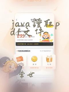 java读取pdf文件