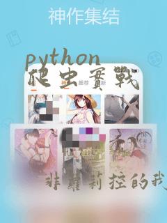 python 爬虫实战