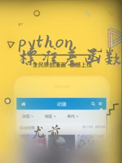 python 标准差函数