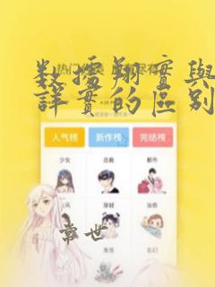 数据翔实与数据详实的区别