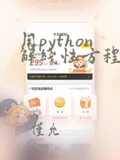 用python解线性方程组