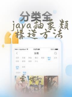 java抽象类 构造方法