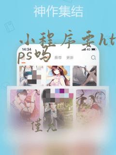 小程序要https吗