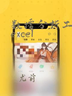数据分析工具库excel