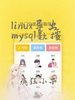 linux导出mysql数据