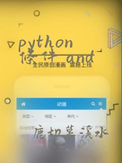 python 条件 and