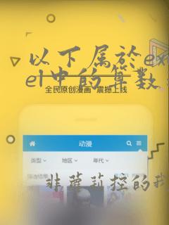 以下属于excel中的算数运算符的是