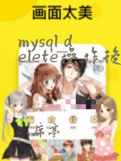 mysql delete操作后恢复数据