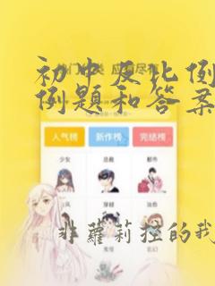 初中反比例函数例题和答案