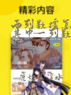两列数据怎么按其中一列数据排序