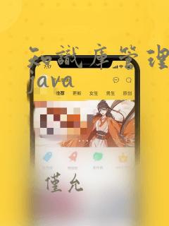 知识库管理系统java
