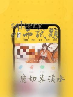 sqlserver面试题