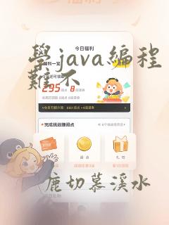 学java编程难不