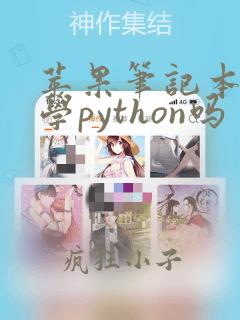 苹果笔记本可以学python吗