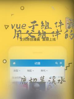 vue子组件调用父组件的方法并传参