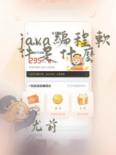 java编程软件是什么