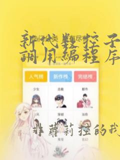 新代数控子程序调用编程序例子