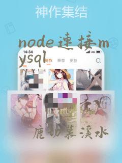 node连接mysql