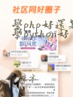 学php好还是学python好