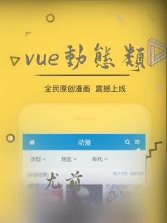 vue动态类
