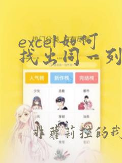 excel如何找出同一列的重复数据