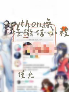 python操作微信小程序