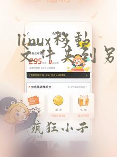 linux移动文件夹到另一个文件夹命令