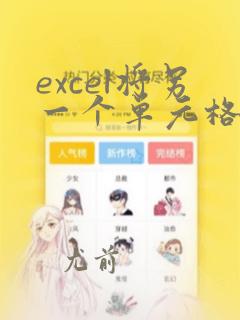 excel将另一个单元格的数据作为引用
