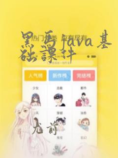 黑马java基础课件