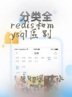 redis和mysql区别