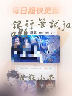 银行笔试java题