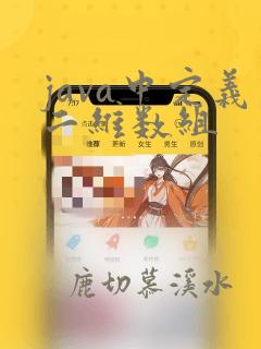 java中定义二维数组