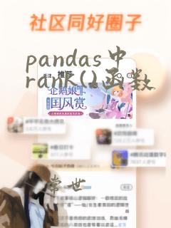 pandas中rank()函数