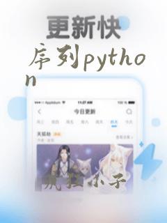 序列python