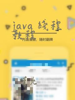 java 线程教程