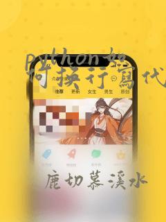 python如何换行写代码