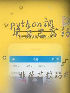 python调用自己写的类