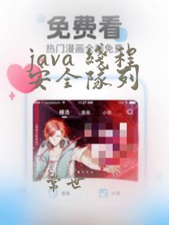 java 线程安全队列