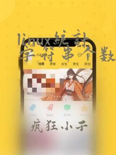linux统计字符串个数