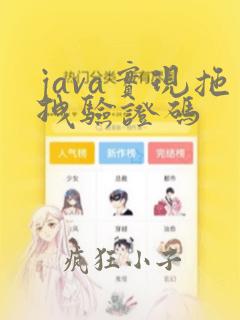 java实现拖拽验证码