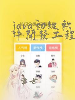 java初级软件开发工程师