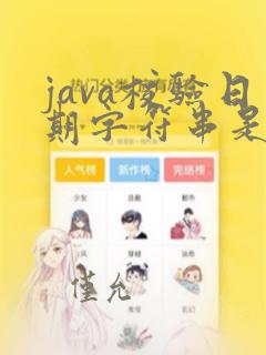 java校验日期字符串是否合法