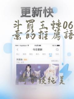 斗罗玉转06大意的推荐语