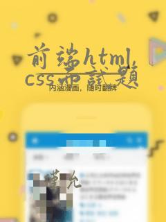 前端html,css面试题