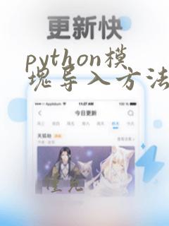 python模块导入方法
