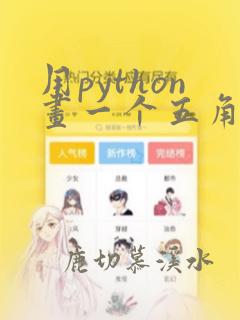 用python画一个五角星的代码