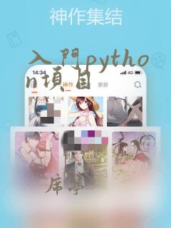 入门python项目