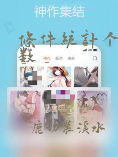 条件统计个数函数