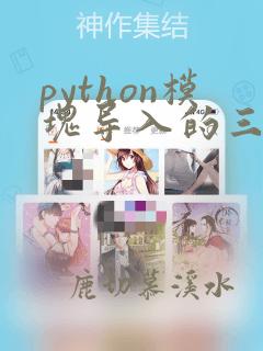python模块导入的三种写法