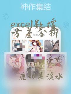 excel数据方差分析